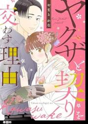 ヤクザと交わす恋契り カラダに刻んだ溺愛調教 raw 第01-05巻