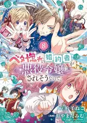 ベタ惚れの婚約者が悪役令嬢にされそうなので。 raw 第01-08巻 [Betabore no kon’yakusha ga akuyaku reijo ni sareso nanode vol 01-08]