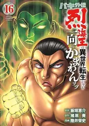 バキ外伝 烈海王は異世界転生しても一向にかまわんッッ raw 第01-16巻 [Baki Gaiden Retsu Kaio wa Isekai Tensei Shitemo Ikko ni Kamawantsutsu vol 01-16]