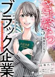 さよならブラック企業 働く人の最後の砦「退職代行」 raw 第01-05巻 [Sayonara Black Kigyo Hataraku Hito No Saigo No Toride “Taishoku Daiko” vol 01-05]