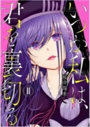 いつか私は、君を裏切る raw 第01-02巻