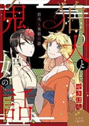 狛犬と鬼娘の話