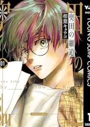 奥田の細道 raw 第01巻 [Okuda no hosomichi vol 01]