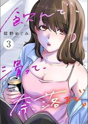 飲んで、滑って、奈落まで。 raw 第01-03巻 [Nonde subette narakumade vol 01-03]