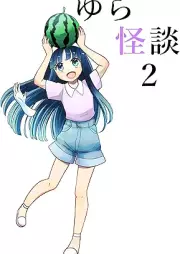 ゆら怪談 raw 第01-02巻 [Yura kaidan vol 01-02]