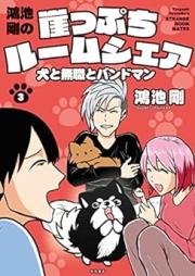 鴻池剛の崖っぷちルームシェア 犬と無職とバンドマン raw 第01-03巻 [Konoike Tsuyoshi no Gakeppuchi Rumushea Inu to Mushoku to Bandoman vol 01-03]