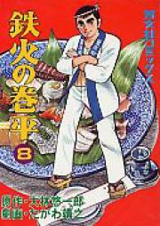 鉄火の巻平 raw 第01-03、08巻 [Tekka no Kenpei vol 01-03、08]