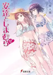 [Novel] 安達としまむら raw 第01-12巻 [Adachi To Shimamura vol 01-12]