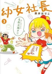 幼女社長 raw 第01-03巻 [Yojo Shacho vol 01-03]