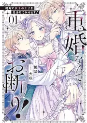 重婚なんてお断り！絶対に双子の王子を見分けてみせます！ raw 第01巻 [Jukon Nante Okotowari! Zettai Ni Futago No Oji Wo Miwaketemisemasu! vol 01]