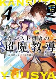 カンスト勇者の超魔教導～将来有望な魔王と姫を弟子にしてみた～ raw 第01-04巻 [Kan Suto Yusha No Choma Kyodo (Overlay Zu) Shorai Yubona Mao to Hime Wo Deshi Ni Shitemita vol 01-04]