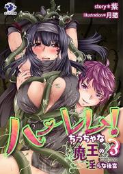 ハーレム！ ちっちゃな魔王の淫らな後宮 raw 第01-03巻 [Haremu Chiccha na mao no midara na Kokyu vol 01-03]