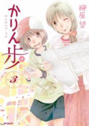 かりん歩 raw 第01、03-04巻 [Karinpo vol 01、03-04]