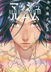 マッシュルーム raw 第01-04巻 [Mushroom vol 01-04]