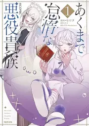 あくまで怠惰な悪役貴族@COMIC raw 第01巻 [Akumade taida na akuyaku kizoku attomaku komikku vol 01]
