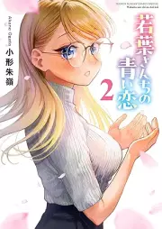 若葉さんちの青い恋 raw 第01-02巻 [Wakaba sanchi no aoi koi vol 01-02]
