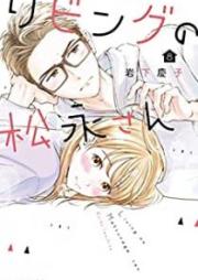 リビングの松永さん raw 第01-11巻 [Ribingu no Matsunaga san vol 01-11]