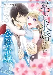 武士に求婚された公爵令嬢ですが raw 第01-03巻 [Bushi ni Kyukon Sareta Koshaku Reijo Desuga vol 01-03]