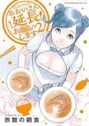 あおいさん延長お願いします raw 第01-02巻