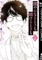 健やかなるときも賭けるときも raw 第01-05巻 [Sukoyakanaru Toki Mo Kakeru Toki Mo vol 01-05]