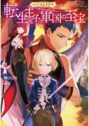 [Novel] ハーシェリク raw 第01-05巻 [Hasheriku vol 01-05]