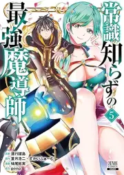 常識知らずの最強魔導師 raw 第01-05巻 [Joshiki Shirazu no Saikyo Madoshi vol 01-05]