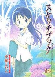 スケッチブック raw 第01-14巻 [Sketchbook vol 01-14]