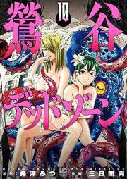 鶯谷デッドゾーン raw 第01-10巻 [Uguisudani Dead Zone vol 01-10]