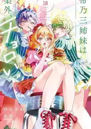 帝乃三姉妹は案外、チョロい。 raw 第01-18巻 [Mikadono sanshimai wa angai choroi vol 01-18]