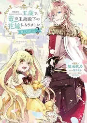 五歳で、竜の王弟殿下の花嫁になりました@COMIC raw 第01-02巻 [Gosai de ryu no otei denka no hanayome ni narimashita attomaku komikku vol 01-02]