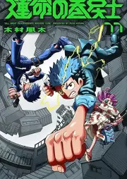 運命の巻戻士 raw 第01-11巻 [Unmei no makimodoshi vol 01-11]