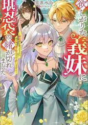 欲しがりな義妹に堪忍袋の緒が切れました ～婚約者を奪ったうえに、我が家を乗っ取るなんて許しません～ raw 第01巻 [Hoshigari na gimai ni kanninbukuro no o ga kiremashita kon’yakusha o ubatta ue ni wagaya o nottoru nante yurushimasen vol 01]