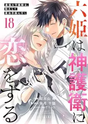 六姫は神護衛に恋をする～最強の守護騎士、転生して魔法学園に行く～ raw 第01-18巻 [Rokuhime wa Kamigoei ni koi o Suru Saikyo no Shugo Kishi Tensei Shite Maho Gakuen ni iku vol 01-18]