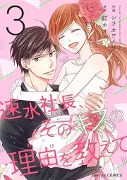 速水社長、そのキスの理由を教えて raw 第01-03巻 [Hayami shacho sono kisu no wake o oshiete vol 01-03]