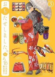 おもたせしました。raw 第01-03巻 [Omotase Shimashita vol 01-03]