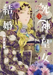 死神皇女の結婚 raw 第01-03巻 [Shinigami Ojo No Kekkon vol 01-03]
