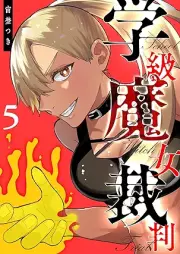 学級魔女裁判 raw 第01-05巻