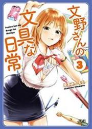 文野さんの文具な日常 raw 第01-03巻 [Fumino San no Bungu na Nichijo vol 01-03]