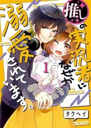 推しの実況者に、なぜか溺愛されています。 raw 第01巻 [Oshi no Jikkyosha ni Nazeka Dekiai Sareteimasu vol 01]