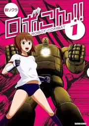 ロボこん！！ raw 第01巻 [Robokon!! vol 01]