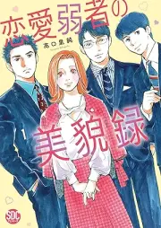 恋愛弱者の美貌録 raw 第01巻 [Renai Jakusha no Bibouroku vol 01]