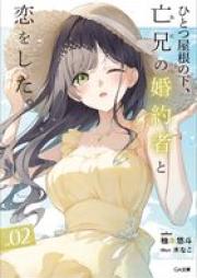 [Novel] ひとつ屋根の下、亡兄の婚約者と恋をした。 raw 第01-02巻 [Hitotsu yane no shita ani no kon’yakusha to koi o shita vol 01-02]