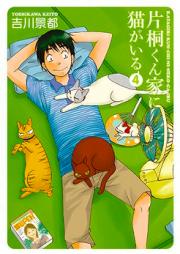 片桐くん家に猫がいる raw 第01-07巻 [Katagirikunchi ni Neko ga Iru vol 01-07]