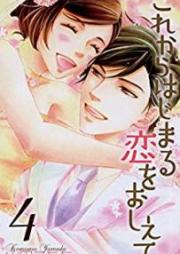 これからはじまる恋をおしえて raw 第01-04巻 [Kore kara Hajimaru Koi o Oshiete vol 01-04]
