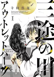 三途の川アウトレットパーク raw 第01巻 [Sanzu no kawa autoretto paku vol 01]