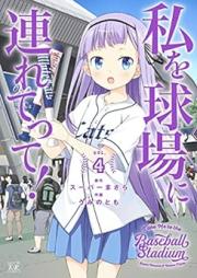 私を球場に連れてって！ raw 第01-04巻 [Watashi wo Kyujo ni Tsuretette! vol 01-04]