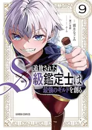 追放されたS級鑑定士は最強のギルドを創る raw 第01-09巻 [Tsuiho Sareta S Kyu Kantei Shi Ha Saikyo No Guild Wo Tsukuru vol 01-09]