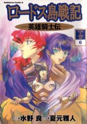ロードス島戦記 -英雄騎士伝- raw 第01-06巻 [Lodoss Tousenki: Eiyuu Kishiden vol 01-06]