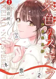 朱色のステラ 伊達朱里紗 raw 第01-02巻 [Shuiro No Stela Date Juri Sha vol 01-02]