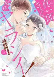 真一郎さんったら結構ヤラシイ！ 生真面目なカレの野獣な本性 raw 第01-03巻 [Shin’ichirosanttara kekko yarashi ! Kimajimena kare no yajuna honsho vol 01-03]